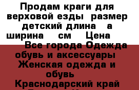 Продам краги для верховой езды  размер детский длина33,а ширина 31 см  › Цена ­ 2 000 - Все города Одежда, обувь и аксессуары » Женская одежда и обувь   . Краснодарский край,Горячий Ключ г.